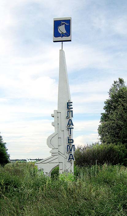 Стела на въезде в Елатьму. Фото Н.Зиновина. 2008 г.